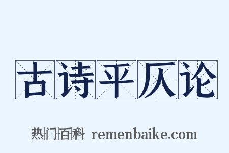 古诗平仄论是什么意思的图片
